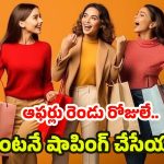 JioMart Offer: రెండు రోజులు మాత్రమే.. జియోమార్ట్‌లో కేవలం రూ.99 నుంచే బ్యూటీ ప్రోడక్ట్స్‌