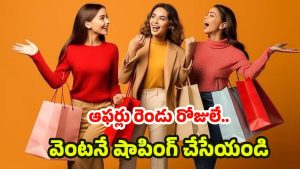 JioMart Offer: రెండు రోజులు మాత్రమే.. జియోమార్ట్‌లో కేవలం రూ.99 నుంచే బ్యూటీ ప్రోడక్ట్స్‌
