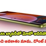 Motorola Moto G85 5G: 7800mAh బ్యాటరీ, 120డబ్య్లూ ఫాస్ట్ ఛార్జింగ్.. హై ఎండ్ ఫీచర్లతో మోటొ ఫోన్ బడ్జెట్ ధరలో..