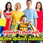 Amazon Great Indian Festival: అమెజాన్ వీకెండ్ వచ్చేసిందోచ్చ్..  50శాతం నుండి 72శాతం వరకు తగ్గింపు