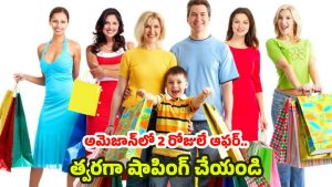 Amazon Great Indian Festival: అమెజాన్ వీకెండ్ వచ్చేసిందోచ్చ్..  50శాతం నుండి 72శాతం వరకు తగ్గింపు