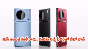 VIVO X90 Pro 2025: డైమెన్సిటీ 9200 ప్రాసెసర్‌తో వివో X90 ప్రో లాంచ్,.. స్టాక్ అయిపోయేలోపే ఫోన్ కొనేయండి