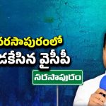 YS Jagan: నరసాపురంలో పడకేసిన వైసీపీ.. పార్టీ కోసం జగన్ తిప్పలు