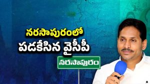 YS Jagan: నరసాపురంలో పడకేసిన వైసీపీ.. పార్టీ కోసం జగన్ తిప్పలు