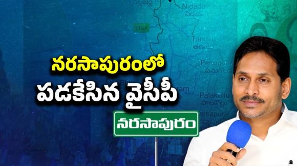 YS Jagan: నరసాపురంలో పడకేసిన వైసీపీ.. పార్టీ కోసం జగన్ తిప్పలు