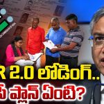 Bihar: S.I.R 2.0 లోడింగ్.. ఈసీ ప్లాన్ ఏంటీ?