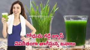 Wheatgrass juice: రోజూ ఈ రసం తాగితే చాలు.. బీపీ, షుగర్, మొటిమలు అన్నీ తగ్గిపోతాయా?