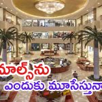 Delhi News: షాకింగ్.. ఢిల్లీలోని ఆ మూడు షాపింగ్ మాల్స్ మూసివేత.. నెక్ట్స్ హైదరాబాద్?