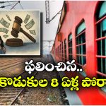 Indian Railways: రైలు నుంచి పడి చనిపోయిన భర్త.. పరిహారం ఇవ్వని రైల్వే, సుప్రీం కోర్టు ఊహించని తీర్పు!