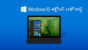 Microsoft Windows 10: విండోస్ 10 యూజర్లకు అలర్ట్.. అక్టోబర్ 14 లాస్ట్ డేట్