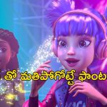 OTT Movie : 16 ఏళ్ల టీనేజ్ గర్ల్ కు పవర్స్… ఒక్కొక్కడినీ చిత్తుచిత్తుగా కొట్టి తరిమేసే పిల్ల పిశాచాలు… పిల్లలకు పండగే