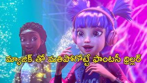 OTT Movie : 16 ఏళ్ల టీనేజ్ గర్ల్ కు పవర్స్… ఒక్కొక్కడినీ చిత్తుచిత్తుగా కొట్టి తరిమేసే పిల్ల పిశాచాలు… పిల్లలకు పండగే