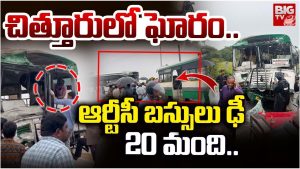 Bus Accident: చిత్తూరులో ఘోర ప్రమాదం..రెండు ఆర్టీసీ బస్సులు ఢీకొని..