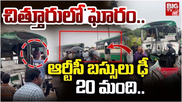Bus Accident: చిత్తూరులో ఘోర ప్రమాదం..రెండు ఆర్టీసీ బస్సులు ఢీకొని.. Bus Accident: చిత్తూరులో ఘోర ప్రమాదం..రెండు ఆర్టీసీ బస్సులు ఢీకొని..