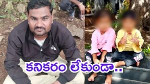 Maharashtra News: భార్యాభర్తల మధ్య గొడవ.. కోపంతో ఫారెస్టులోకి, కవలల గొంతు కోసిన తండ్రి