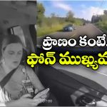 Viral Video: ఫోన్ చూస్తూ డ్రైవింగ్.. రెప్పపాటులో ఘోరం, ఈ వీడియో చూస్తే ఏమైపోతారో!