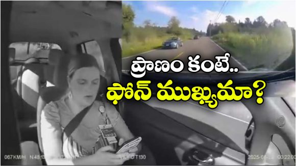 Viral Video: ఫోన్ చూస్తూ డ్రైవింగ్.. రెప్పపాటులో ఘోరం, ఈ వీడియో చూస్తే ఏమైపోతారో!
