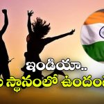 Happiest Countries 2025:  ఈ ఏడాది హ్యాపీయెస్ట్ కంట్రీస్ లిస్ట్ వచ్చేసింది, ఆ దేశానికి మళ్లీ ఫస్ట్ ర్యాంక్!