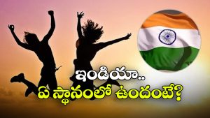 Happiest Countries 2025:  ఈ ఏడాది హ్యాపీయెస్ట్ కంట్రీస్ లిస్ట్ వచ్చేసింది, ఆ దేశానికి మళ్లీ ఫస్ట్ ర్యాంక్!