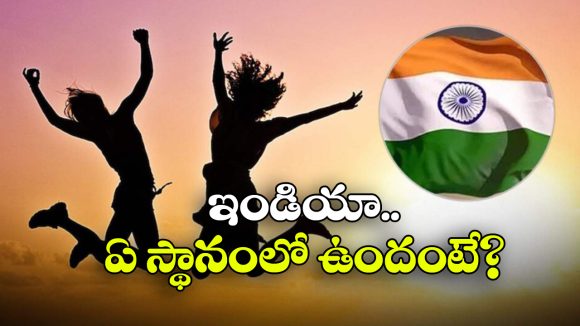 Happiest Countries 2025:  ఈ ఏడాది హ్యాపీయెస్ట్ కంట్రీస్ లిస్ట్ వచ్చేసింది, ఆ దేశానికి మళ్లీ ఫస్ట్ ర్యాంక్!