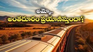 Longest Train Journey: ఇది ప్రపంచంలోనే మోస్ట్ లాంగెస్ట్ ట్రైన్ జర్నీ, ఏకంగా 13 దేశాలను చుట్టేస్తుంది!