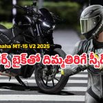 Yamaha MT-15 V2 2025: స్ట్రీట్‌ఫైటర్ లుక్‌తో స్మార్ట్ టెక్ బైక్.. కొత్త MT 15 V4 బైక్‌లో ఉన్న స్మార్ట్ ఫీచర్లు ఇవే