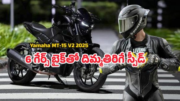 Yamaha MT-15 V2 2025: స్ట్రీట్ఫైటర్ లుక్తో స్మార్ట్ టెక్ బైక్.. కొత్త MT 15 V4 బైక్లో ఉన్న స్మార్ట్ ఫీచర్లు ఇవే Yamaha MT-15 V2 2025: స్ట్రీట్ఫైటర్ లుక్తో స్మార్ట్ టెక్ బైక్.. కొత్త MT 15 V4 బైక్లో ఉన్న స్మార్ట్ ఫీచర్లు ఇవే
