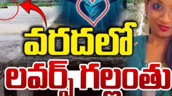 Young Couple Swept Away: వరదలో బైక్తో సహా కొట్టుకుపోయిన జంట.. బయటపడ్డ యువకుడు.. గల్లంతైన యువతి Young Couple Swept Away: వరదలో బైక్తో సహా కొట్టుకుపోయిన జంట.. బయటపడ్డ యువకుడు.. గల్లంతైన యువతి