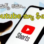 YouTube New Feature: యూట్యూబ్ షాకింగ్ డెసిషన్.. ఇక నుంచి అలా చెయ్యలేరు!