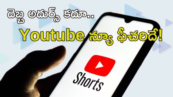 YouTube New Feature: యూట్యూబ్ షాకింగ్ డెసిషన్.. ఇక నుంచి అలా చెయ్యలేరు!