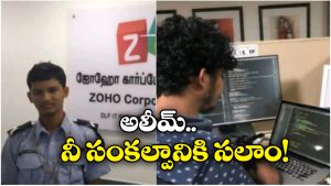 Software Engineer Journey: సెక్యూరిటీ గార్డ్ To సాఫ్ట్‌ వేర్ ఇంజనీర్.. ఆకట్టుకునే జోహో ఎంప్లాయీ సక్సెస్ స్టోరీ!