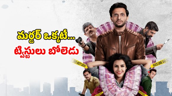 OTT Movie : పొలిటీషియన్ కూతురి మర్డర్ కు స్కెచ్… క్రైమ్ – కామెడీ కలగలిసిన ఇంట్రెస్టింగ్ డార్క్ కామెడీ థ్రిల్లర్ OTT Movie : పొలిటీషియన్ కూతురి మర్డర్ కు స్కెచ్… క్రైమ్ – కామెడీ కలగలిసిన ఇంట్రెస్టింగ్ డార్క్ కామెడీ థ్రిల్లర్