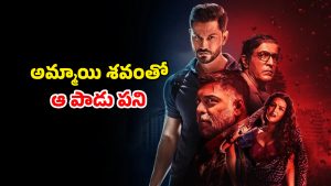 OTT Movie : అర్ధరాత్రి అఘోరా దిక్కుమాలిన పని… అమ్మాయి శవాన్ని వదలకుండా… కేక పెట్టించే క్రైమ్ థ్రిల్లర్