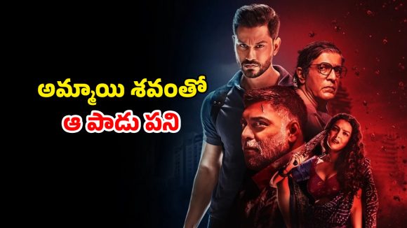 OTT Movie : అర్ధరాత్రి అఘోరా దిక్కుమాలిన పని… అమ్మాయి శవాన్ని వదలకుండా… కేక పెట్టించే క్రైమ్ థ్రిల్లర్ OTT Movie : అర్ధరాత్రి అఘోరా దిక్కుమాలిన పని… అమ్మాయి శవాన్ని వదలకుండా… కేక పెట్టించే క్రైమ్ థ్రిల్లర్