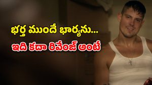 OTT Movie : పెళ్లి రోజే మొగుడికి మస్కా… వేరొకరితో భార్య శోభనం… బుర్ర పాడు చేసే సినిమా