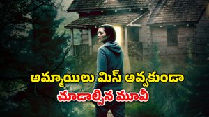 OTT Movie : భర్తపోయి బాధపడుతున్న అమ్మాయితో ఇదెక్కడి దిక్కుమాలిన పని ? సైకోకు అమ్మాయి ఇచ్చే షాక్ హైలెట్ భయ్యా