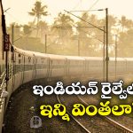 Indian Railways: డైమండ్ క్రాసింగ్ To ఫెయిరీ క్వీన్.. ఇండియన్ రైల్వేలో 7 అద్భుతాలు!