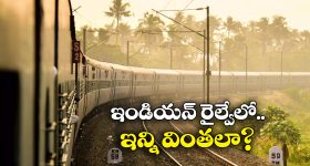 Indian Railways: డైమండ్ క్రాసింగ్ To ఫెయిరీ క్వీన్.. ఇండియన్ రైల్వేలో 7 అద్భుతాలు!