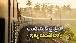Indian Railways: డైమండ్ క్రాసింగ్ To ఫెయిరీ క్వీన్.. ఇండియన్ రైల్వేలో 7 అద్భుతాలు!