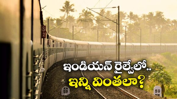 Indian Railways: డైమండ్ క్రాసింగ్ To ఫెయిరీ క్వీన్.. ఇండియన్ రైల్వేలో 7 అద్భుతాలు!