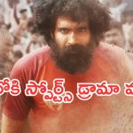 Arjun Chakravarthy OTT : సైలెంట్ గా ఓటీటీలోకి వచ్చేసిన స్పోర్ట్స్ డ్రామా మూవీ.. స్ట్రీమింగ్ ఎక్కడంటే..?