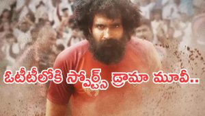 Arjun Chakravarthy OTT : సైలెంట్ గా ఓటీటీలోకి వచ్చేసిన స్పోర్ట్స్ డ్రామా మూవీ.. స్ట్రీమింగ్ ఎక్కడంటే..?