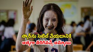 OTT Movie : చచ్చినా గేమ్‌ను వదలని దెయ్యం… వాలీబాల్ కెప్టెన్ కిరాతకం… అమ్మాయి మర్డర్ తో ఖతర్నాక్ షాక్