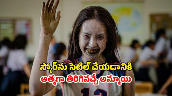 OTT Movie : చచ్చినా గేమ్ను వదలని దెయ్యం… వాలీబాల్ కెప్టెన్ కిరాతకం… అమ్మాయి మర్డర్ తో ఖతర్నాక్ షాక్ OTT Movie : చచ్చినా గేమ్ను వదలని దెయ్యం… వాలీబాల్ కెప్టెన్ కిరాతకం… అమ్మాయి మర్డర్ తో ఖతర్నాక్ షాక్