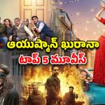 OTT Movie : ‘థామా’కి ముందు చూడాల్సిన ఆయుష్మాన్ ఖురానా 4 థ్రిల్లింగ్ సినిమాలు… ఏ ఓటీటీలో ఉన్నాయంటే ?