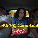 OTT Movie : వివాదాలతో విజయ్ సేతుపతిని ఆగమాగం చేసిన కాంట్రవర్సీ మూవీ… స్ట్రీమింగ్ డేట్ ఇదే