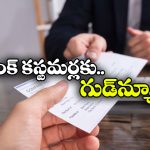 Cheque Clearance: ఇకపై గంటల్లోనే చెక్ క్లియరెన్స్.. ఇవాళ్టి నుంచి కొత్త రూల్ అమలు!