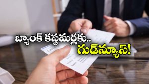 Cheque Clearance: ఇకపై గంటల్లోనే చెక్ క్లియరెన్స్.. ఇవాళ్టి నుంచి కొత్త రూల్ అమలు!