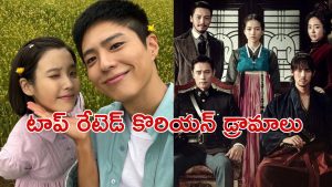 OTT Movie : నెట్ ఫ్లిక్స్ లో ఉన్న తోపు కే-డ్రామాలు… IMDb లో 8.5 కంటే ఎక్కువ రేటింగ్‌… ఇందులో మీరెన్ని చూశారు ?