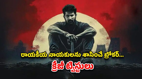 OTT Movie : 800 కోట్ల బిగ్గెస్ట్ స్కామ్… ఓటీటీలోకి అడుగు పెట్టిన ‘బిచ్చగాడు’ హీరో న్యూ పొలిటికల్ క్రైమ్ థ్రిల్లర్